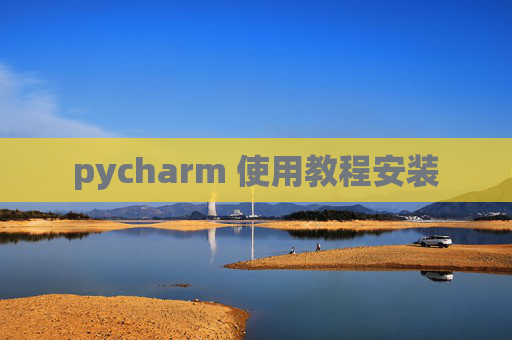 pycharm 使用教程安装