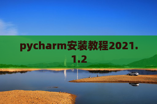 pycharm安装教程2021.1.2