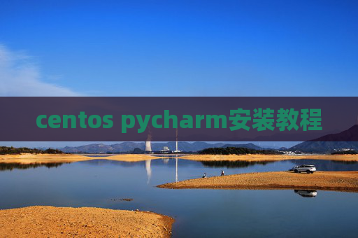 centos pycharm安装教程