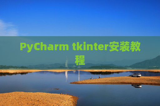 PyCharm tkinter安装教程